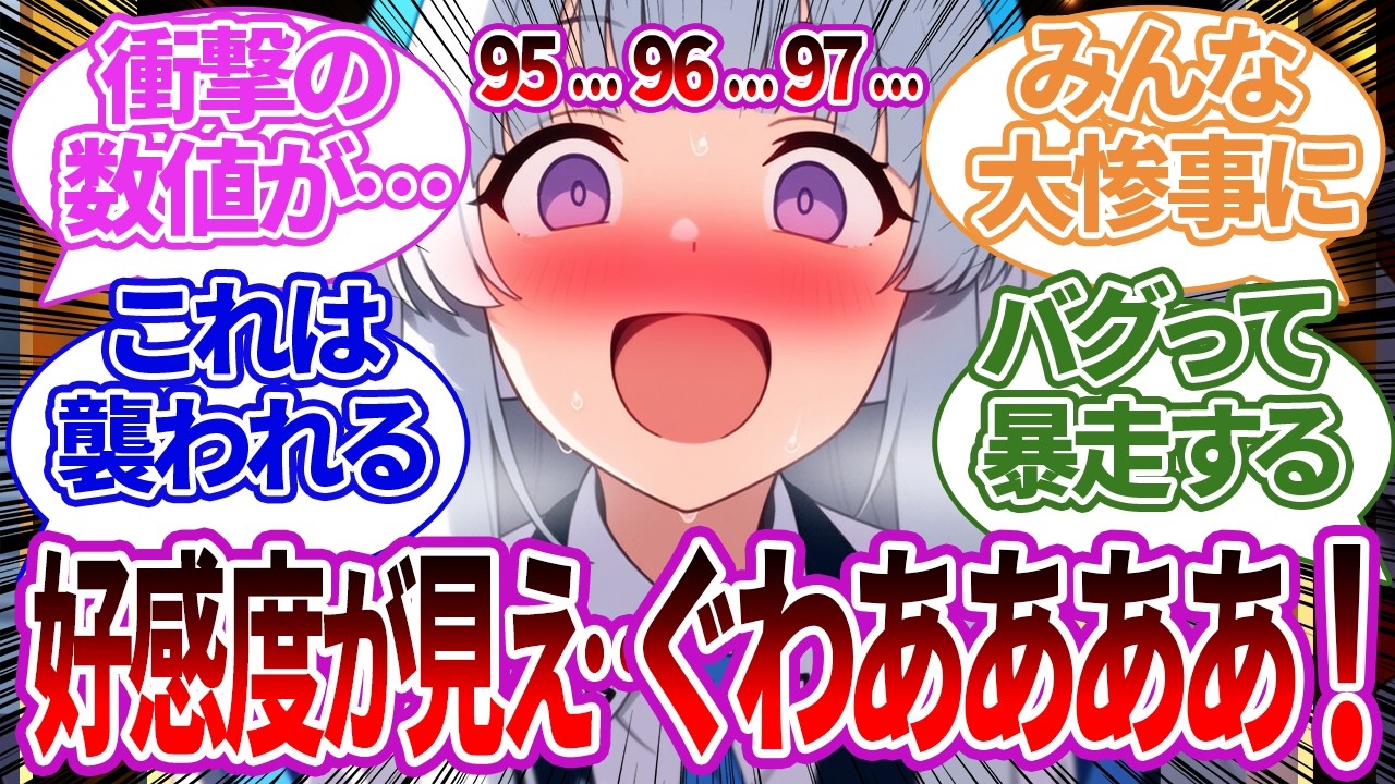 【SS集】相手の好感度が見えるようになった結果、めちゃくちゃになってしまう生徒たちや、バグやその後で曇ったりヤバくなったりする生徒たちの反応集【ノア/ブルーアーカイブ/ブルアカ/反応集/まとめ】