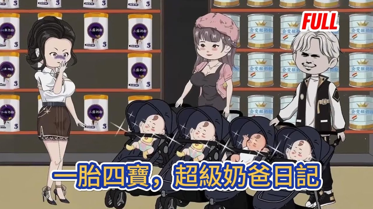 都市动画 | 完整版《一胎四寶，超級奶爸日記》剛被分手就被喊去醫院簽字，美女校花要生了，懷的還是我的孩子，而且還是四胞胎！#糖寶動畫