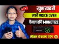 Good News 🤩 | अब Voice Over चैनल होंगे Monetize | voice over channel monetization