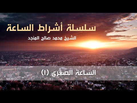 سلسلة أشراط الساعة أشراط الساعة الصغرى 