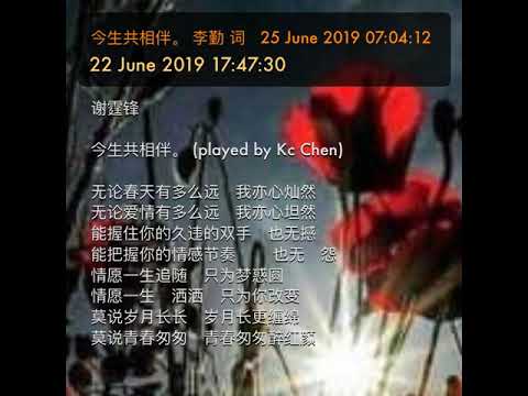 今生共相伴。 李勤 词   25 June 2019 07:04:12