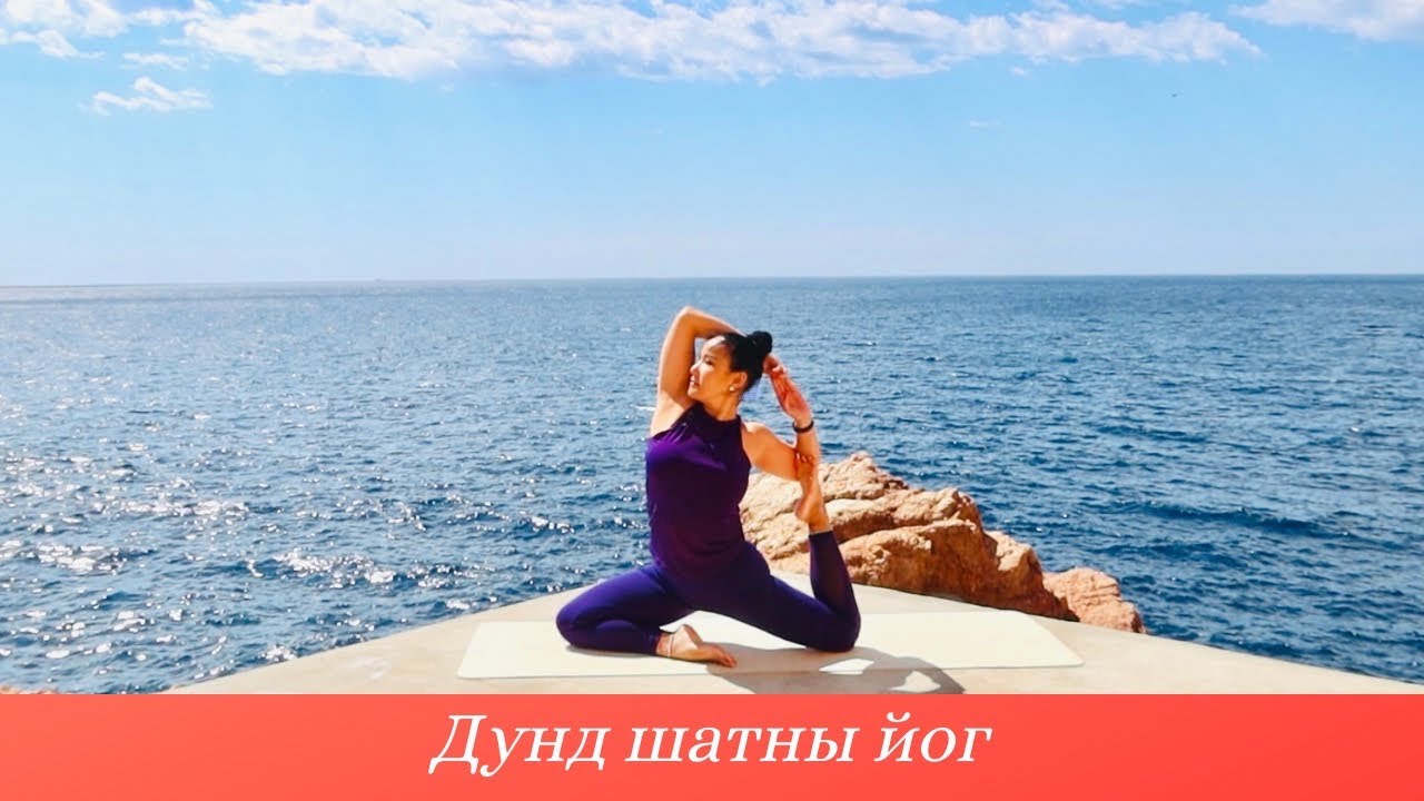 Дунд  Шатны Иог - Хичээл №25.  Бүтэн Хичээл 50 мин  (Intermediate Yoga Class)