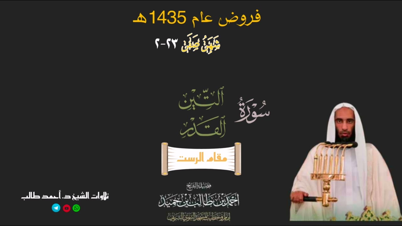 صلاة المغرب للشيخ د. أحمد طالب ۞ سورتي التين و القدر 23 صفر 1435هـ