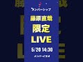 5月20日14:30からメンバーシップ限定