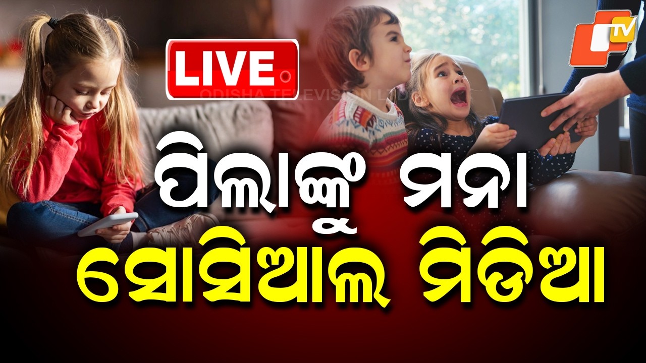 🔴Live | ପିଲାଙ୍କୁ ମନା ସୋସିଆଲ ମିଡିଆ | Social Media Banned for Children Amid Rising Concerns | OTV