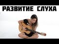 Развитие слуха -  Пение гамм по квинтовому кругу