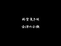 新堂曳き唄 会津の小鉄