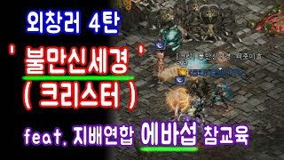 리니지 씽하형 외창러  불만신세경 크리스터 feat 지배연합 에바섭 참교육