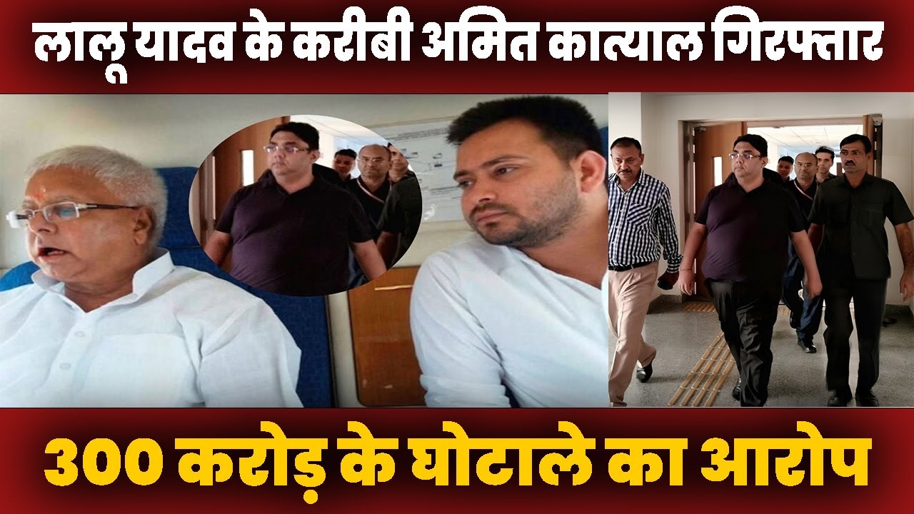 Lalu Yadav के करीबी Amit Katyal गिरफ्तार 300 करोड़ के घोटाले का आरोप | Amit Katyal Arrest | RJD