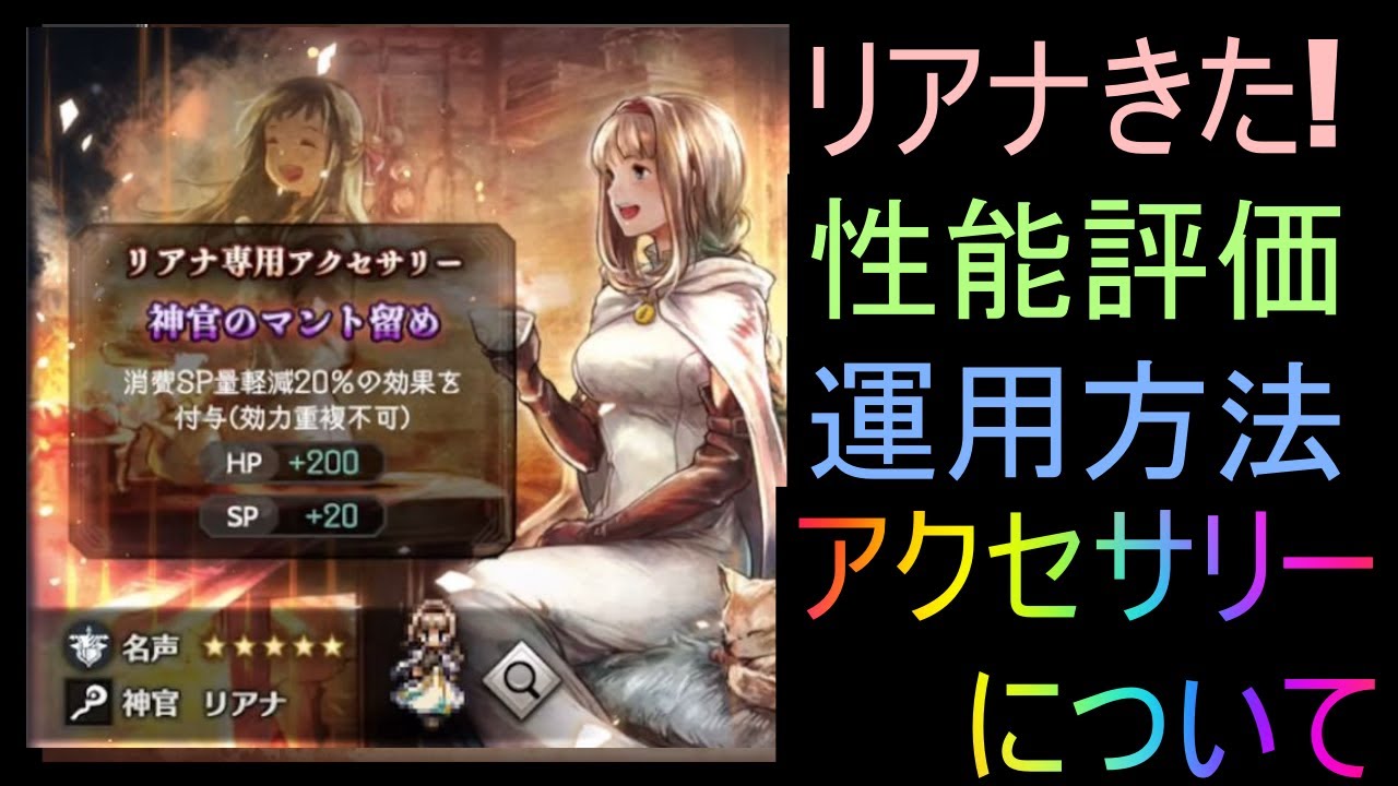 限定キャラのリアナきた!性能とアクセサリー評価と効果的な運用について解説! - YouTube