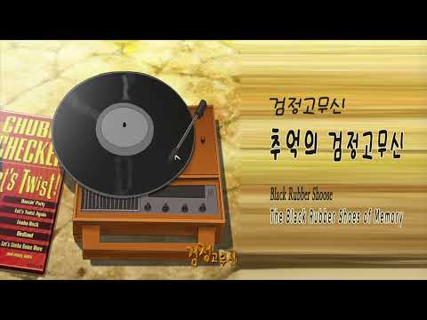 검정고무신 - 추억의 검정고무신 Black Rubber Shoose - The Black Rubber Shoes of Memory