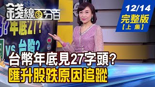 【錢線百分百】20201214完整版(上集)《台幣年底見27字頭 匯升股跌原因追蹤! 日月光投控打造5G智慧工廠! 戴琪任美貿易代表 暗露拜登對中強硬!》│非凡財經新聞│