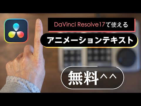 【配布】DaVinci Resolve17で使えるアニメーションタイトルプリセット/しゃべりきりOnVideo Vol.18