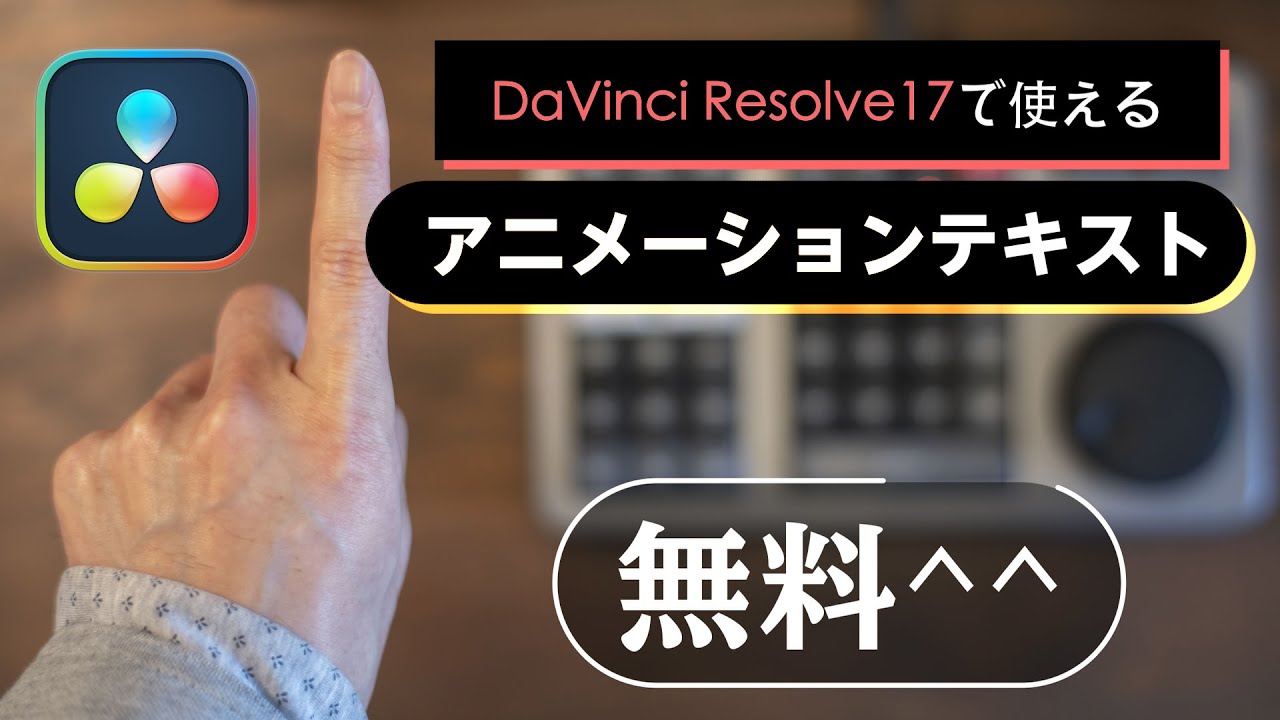 配布】DaVinci Resolve17で使えるアニメーションタイトルプリセット