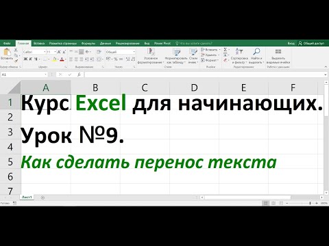 Курс Excel для начинающих  Урок №9  Как сделать перенос текста
