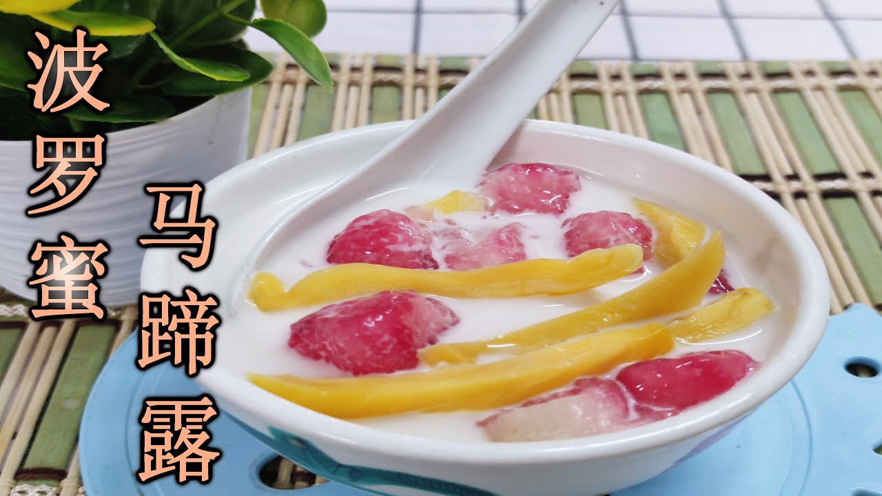 菠萝蜜马蹄露 美味又营养 做法超简单 Jackfruit & Water Chestnuts Syrup Wong's Cooking