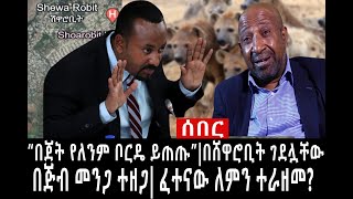 Ethiopia: ሰበር ዜና - የኢትዮታይምስ የዕለቱ ዜና | 'በጀት የለንም ቦርዴ ይጠጡ'|በሽዋሮቢት ግድያ|በጅብ መንጋ ተዘጋ|ፈተናዉ ለምን ተራዘመ?