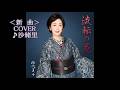 💎  新曲  「流転の花」  伍代夏子 COVER ♪ 沙緒里
