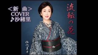 伍代夏子 - 流転の花