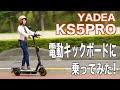 【電動キックボード】KS5 PROに乗ってみた!【YADEA】