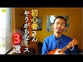 ウクレレ入門者必見！やりがちなミス３選
