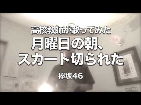 【欅坂46】月曜日の朝、スカート切られた　高校教師が歌ってみた