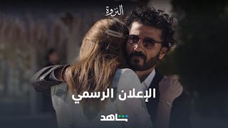 النزوة | إعلان مسلسل النزوة | شاهد