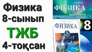 картинка: Физика 8 сынып 4 тоқсан тжб