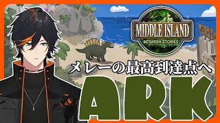【ARK ASA】　ARK初心者による色々がんばり作戦　#ミドルアイランド【扇名いだ/ゆにれいど】