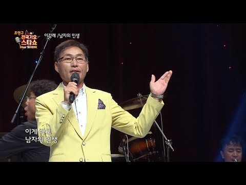 가수 이강래 남자의 인생 조영구 전국가요스타쇼 30회