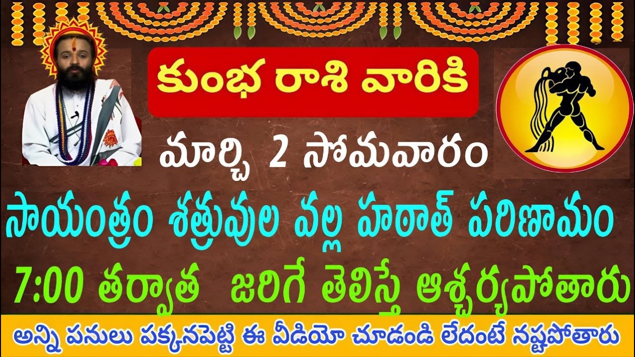 కుంభ రాశి వారికి మార్చి 2 సోమవారం శత్రువుల వల్ల హఠాత్పరిణామం 7 గంటల తర్వాత జరిగేది ఇదే తెలిస్తే..
