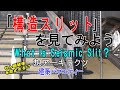 【｢構造スリット｣を見てみよう】建築バラエティー