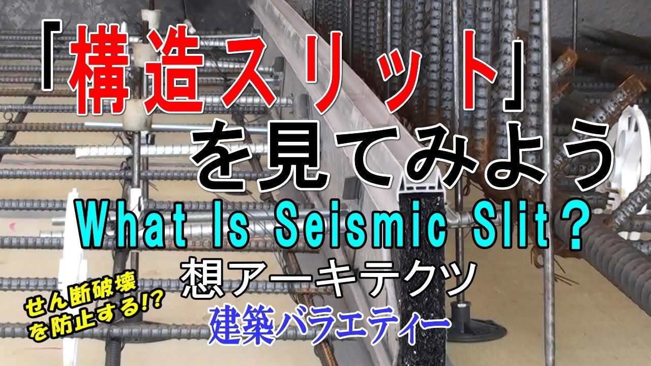 【｢構造スリット｣を見てみよう】建築バラエティー