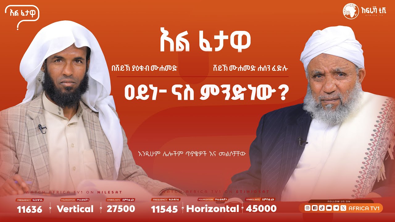 መቃብር ላይ መፃፍ || ዐይነ- ናስ ምንድነው? ||  አልፈታዋ | በሸይኽ ሙሐመድ ሐሰን ፈድሉ || አፍሪካ ቲቪ || Africa TV1 #ፈታዋ