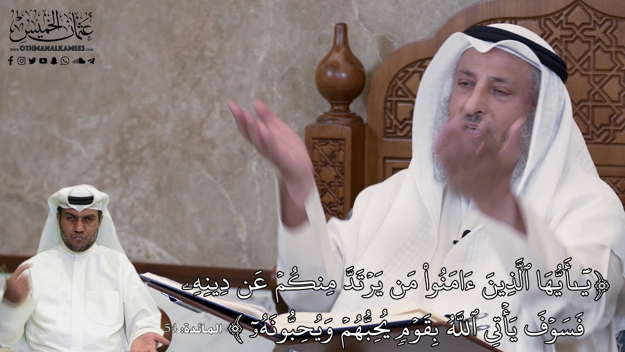 525 - يأَيُّهَا ٱلَّذِينَ ءَامَنُواْ مَن يَرۡتَدَّ مِنكُمۡ عَن دِينِهِۦ... - عثمان الخميس