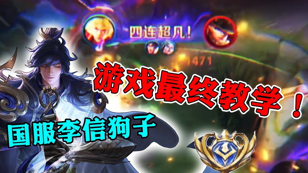 【狗子】国服李信教学最重要的游戏细节，为什么现在王者玩的没有以前顺手了？