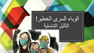 37 -  الوباء السرى الخطير  ( الثآليل  التناسلية )