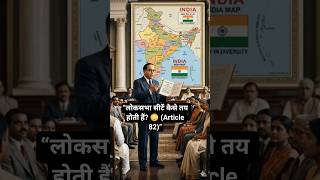“लोकसभा सीटें कैसे तय होती हैं? 😳 (#Article82 #Delimitation #LokSabha #IndianConstitution