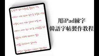 【iPad】DIY Korean Handwriting Worksheet 韩语字帖制作小教程