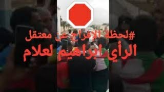 ️ #برج_بوعرريج.. #لحظة الإفراج عن معتقل الرأي ابراهي لعلامي