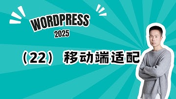 22. Wordpress建站课程22-用Elementor编辑器为Wordpress页面调整移动端适配 #wordpress #wordpress教學 #elementor