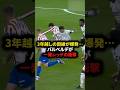 3年越しの因縁が爆発⋯バルベルデが一発レッドの衝撃 #サッカー#フットボール