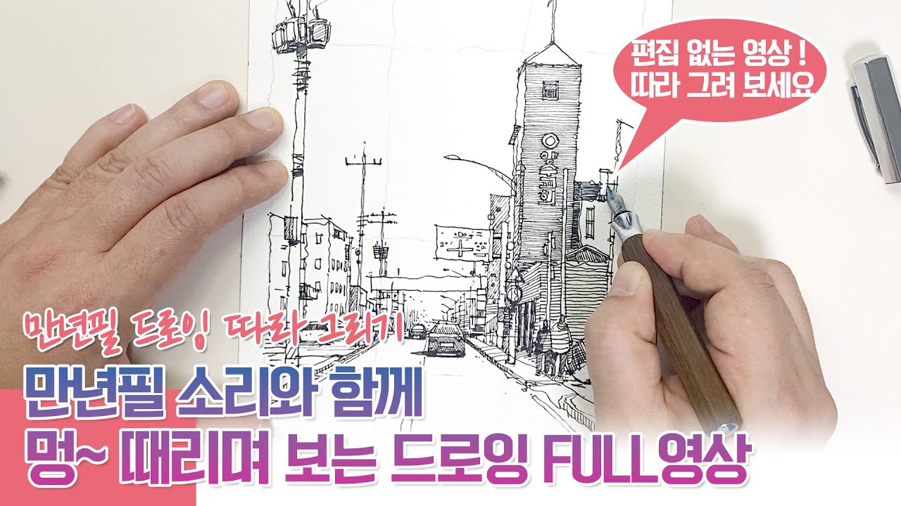 [ 따라 그리기 ② ] 원래 속도로  FULL영상 따라 그리기 | 만년필드로잉 | 거리를 그리는 법 | 양수리 어반스케치