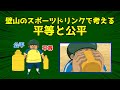 壁山平吾郎のスポーツドリンクで考える「平等と公平」