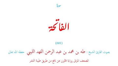 🌷قرآن كريم🌷سورة الفاتحة🌷(001)🌷طه الفهد الليبي🌷مصحف مرتل🌷رواية قالون عن نافع🌷