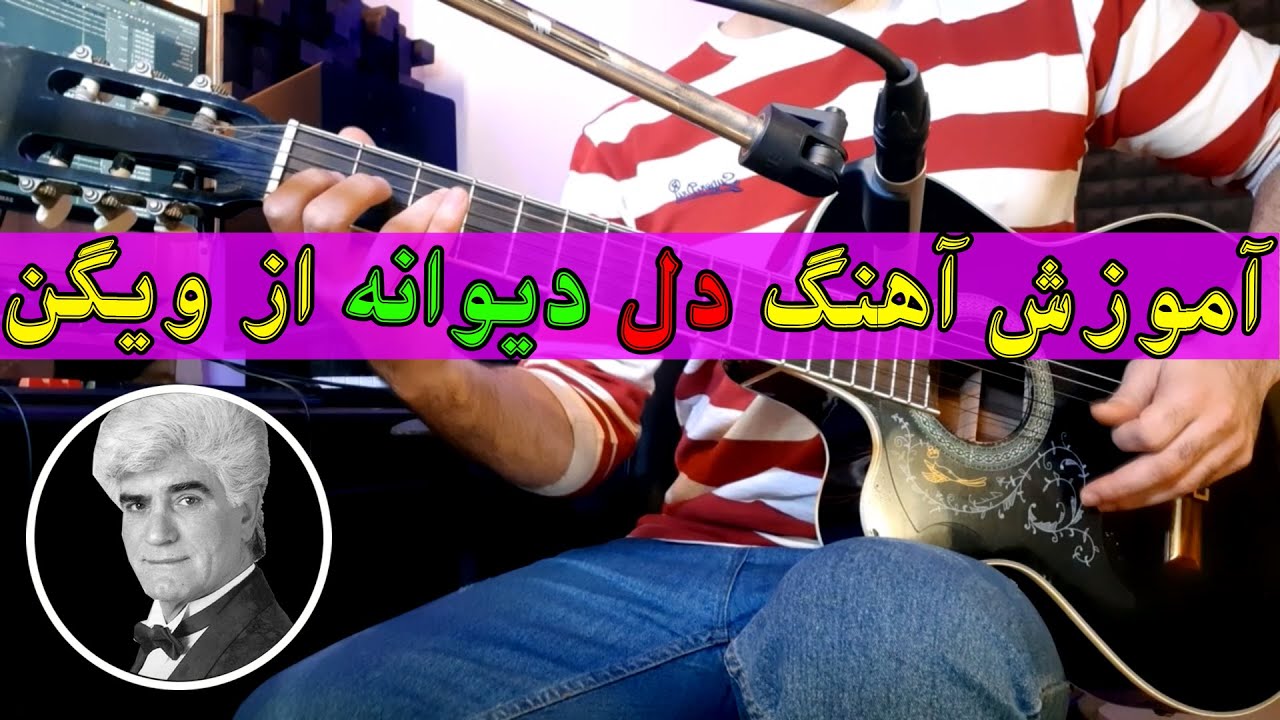 آموزش آهنگ