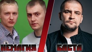 НЕМАГИЯ vs БАСТА