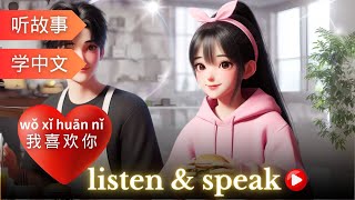 I like you | Learning Chinese with stories | Chinese Listening & Speaking Skills | Love story