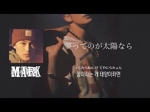 Child / MARK【日本語字幕・カナルビ・和訳】