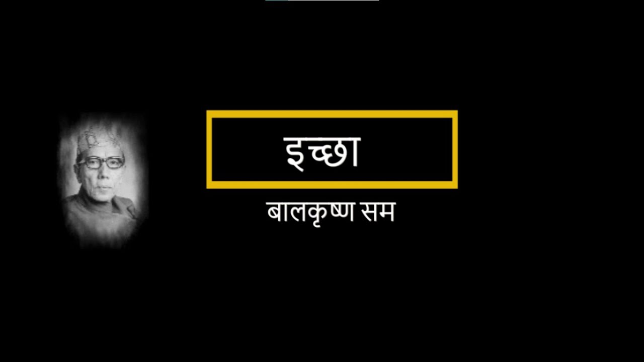 बालकृष्ण समको इच्छा